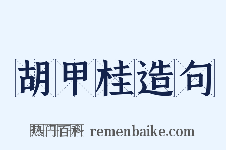 胡甲桂造句是什么意思的图片